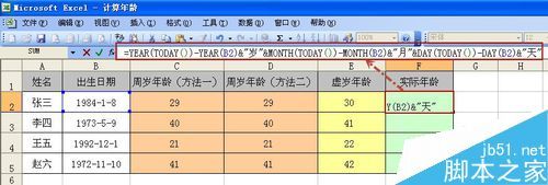 在excel中如何计算周岁.虚岁以及实际年龄?插图6