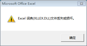 excel 2010 词典文件丢失或损坏怎么办插图