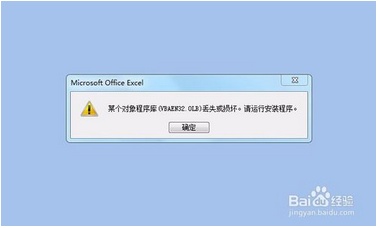 Excel打开vbaen32.olb损坏或丢失怎么办插图