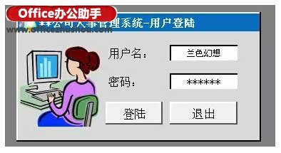 使用Excel中画一个登陆窗口的方法是什么?插图16