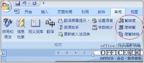 如何找回Excel2007的简繁转换功能?插图