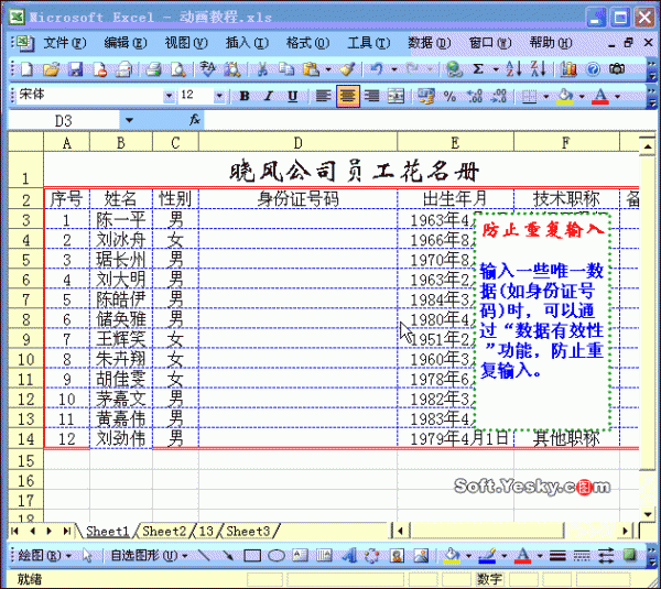 Excel2003防止重复录入数据技巧插图