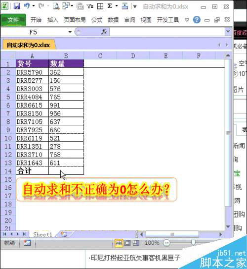 Excel中自动求和不正确并显示为0怎么办?插图