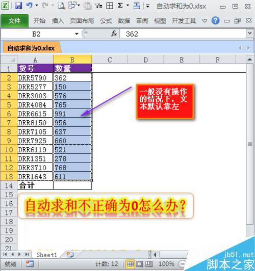 Excel中自动求和不正确并显示为0怎么办?插图2