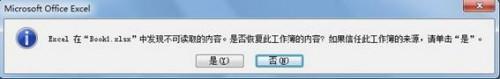 如何通过修复或删除解决打开Excel文件提示发现不可读取的内容?插图