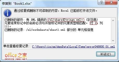 如何通过修复或删除解决打开Excel文件提示发现不可读取的内容?插图2