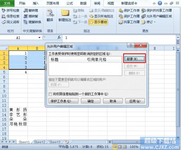 Excel2010如何设置允许编辑区域?插图2