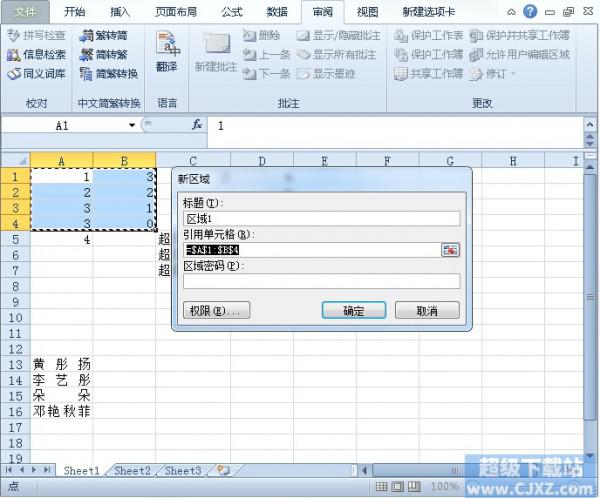 Excel2010如何设置允许编辑区域?插图4