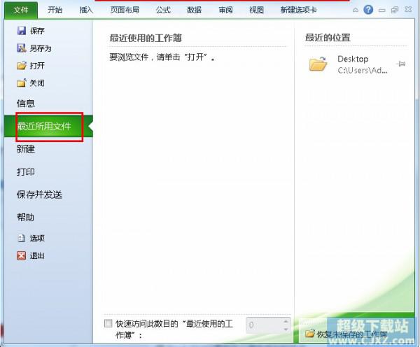 Excel2010如何清除文件打开记录?插图4