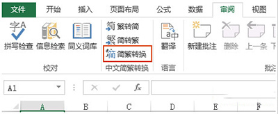 Excel2010简体繁体怎么转换插图