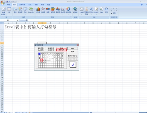 在excel中特殊符号对号怎么打插图2