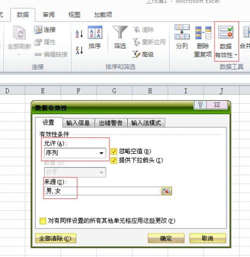 excel2010中怎样用数据有效性输入性别男女插图