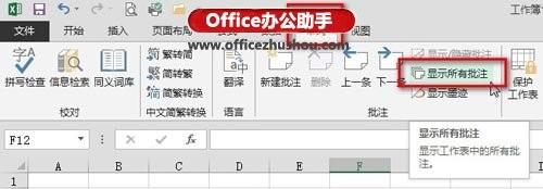 Excel 2013中怎样隐藏或显示所有批注插图2