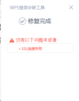 WPS技巧之诊断工具提示：ssl连接失败插图