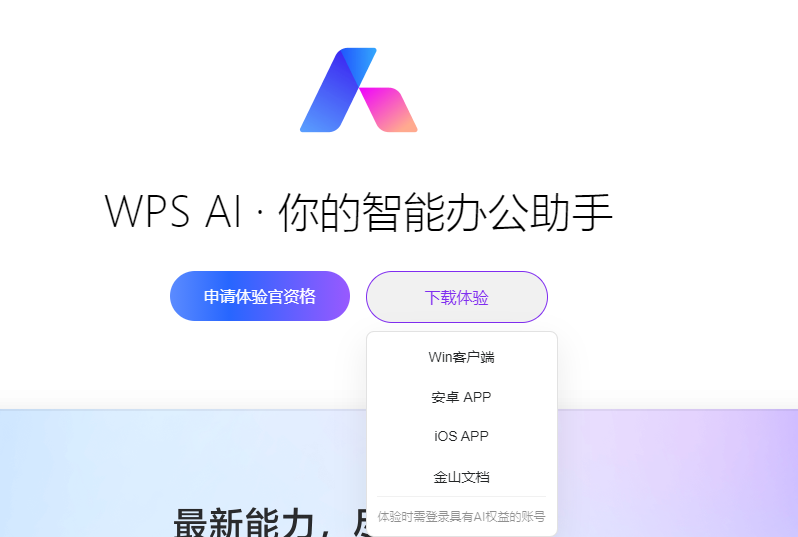 WPS技巧之如何才能申请体验AI？插图