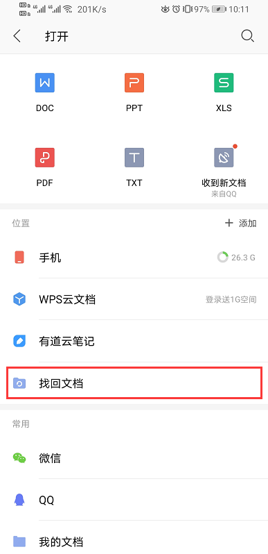 WPS技巧之文档删除后怎么恢复（回收站在哪）插图2