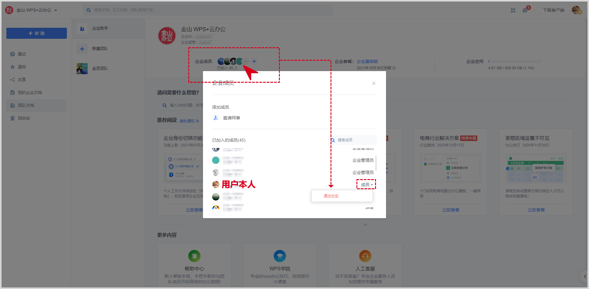 WPS技巧之已经离职了，如何退出原本加入的WPS+企业团队？插图4