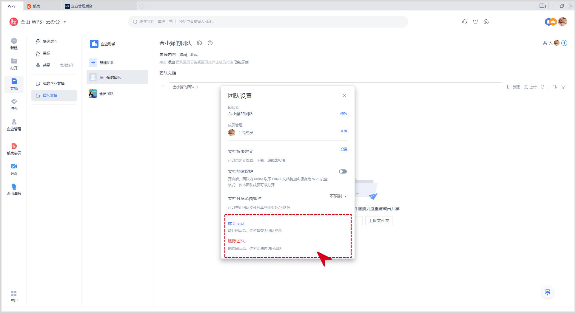 WPS技巧之已经离职了，如何退出原本加入的WPS+企业团队？插图8