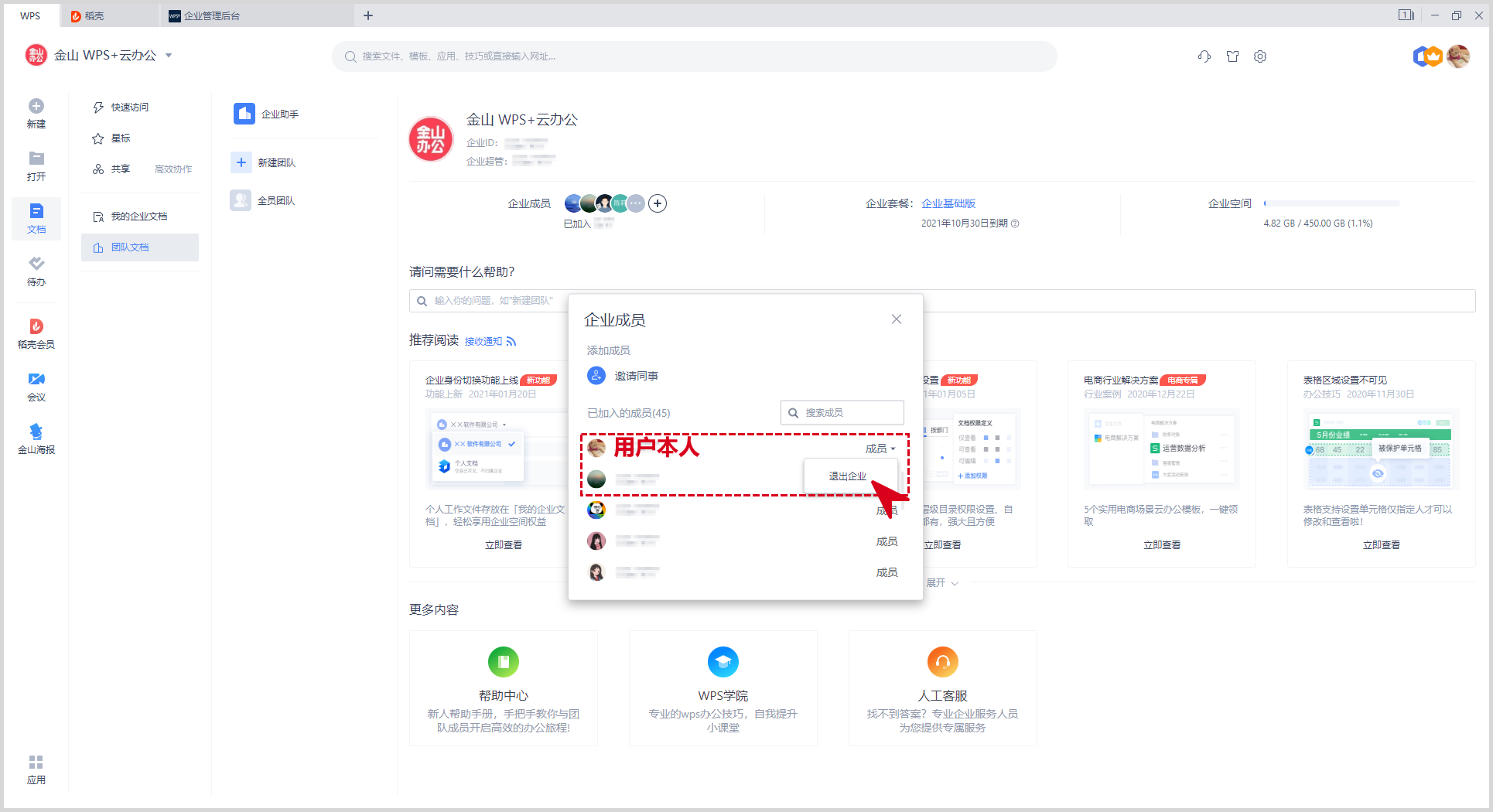 WPS技巧之已经离职了，如何退出原本加入的WPS+企业团队？插图10