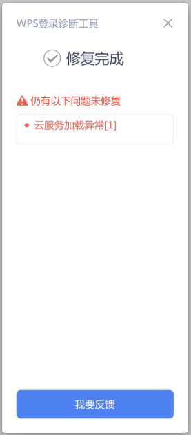 WPS技巧之诊断工具提示云服务加载异常[1]插图